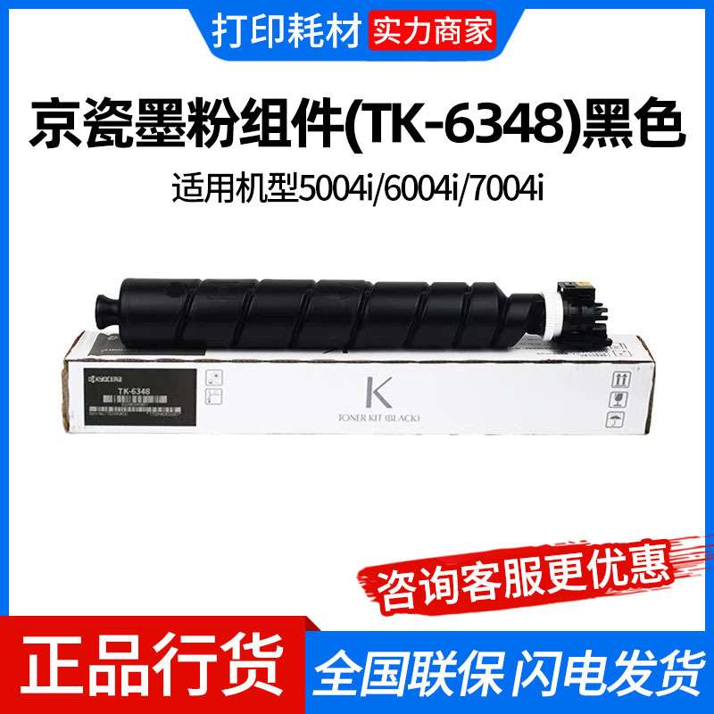 京瓷墨粉组件(TK-6348)黑色 适用机型5004i/6004i/7004i