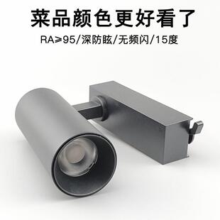 轨道灯15度角2700K高显Ra97餐饮烤肉店酒吧餐桌聚光吸顶射灯12°