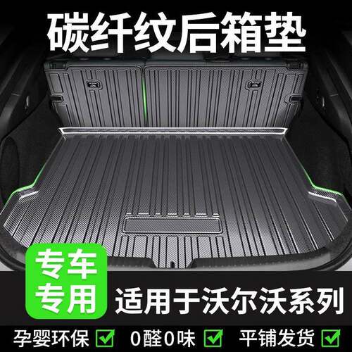【沃尔沃专用】后备箱90XC60V40改装配件用品TPV汽车防水尾箱垫子