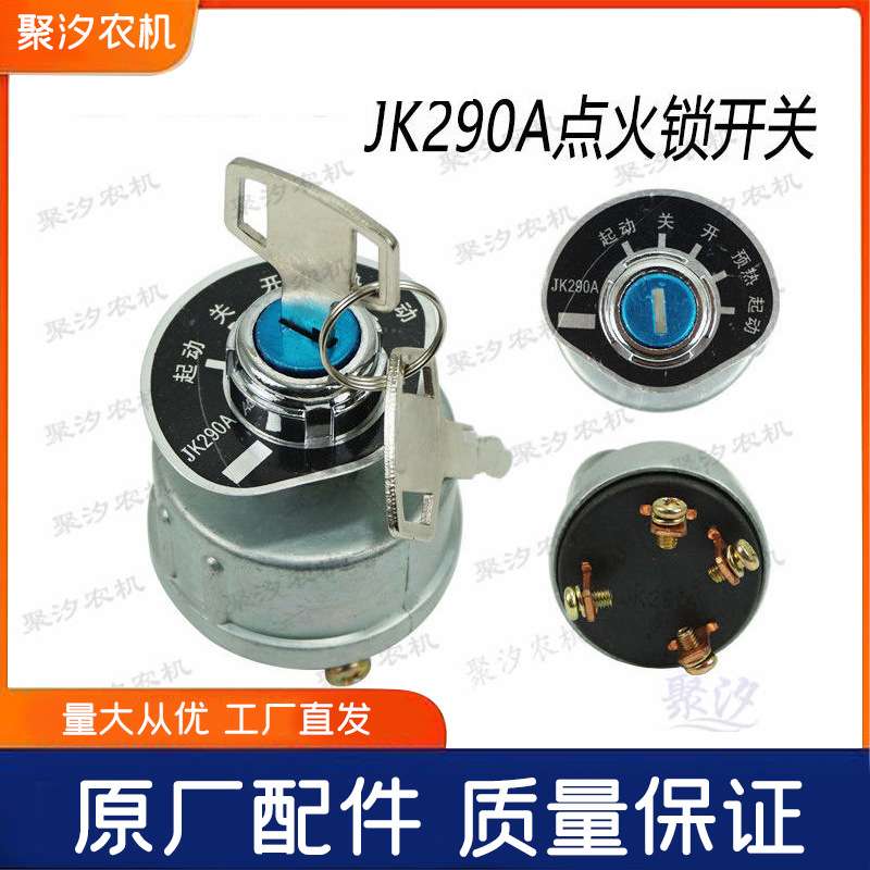 黄海金马宁波迪尔拖拉机配件预热点火开关启动锁钥匙门JK290A原厂