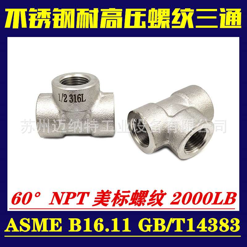 不锈钢高压内丝三通304 316L内螺纹高压T型接头NPT RC ZG螺纹三通