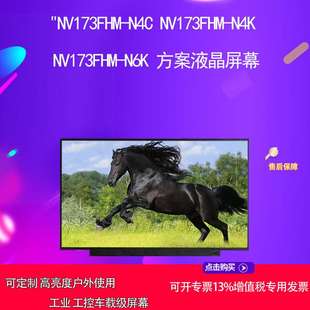 N6K N4K N4C 方案液晶屏幕 NV173FHM