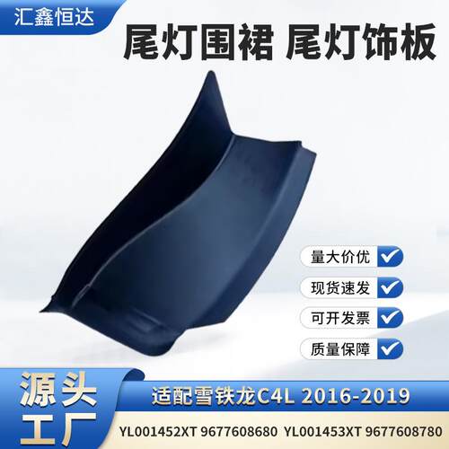 适用雪铁龙C4L 2016-2019尾灯围裙 尾灯饰板