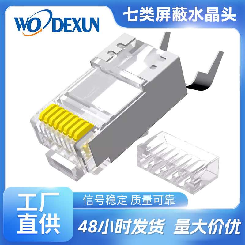 七类水晶头CAT7七类屏蔽尾夹rj45水晶头七类网线连接屏蔽水晶头