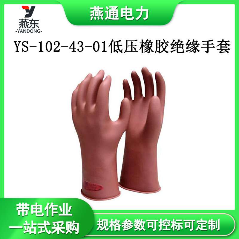 YS-102-43-01低压橡胶绝缘手套电工防触电手套电力施工防护手套