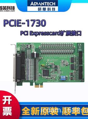 研华PCIE-1730/PCI-1733/1730U PCI Expresscard扩展接口