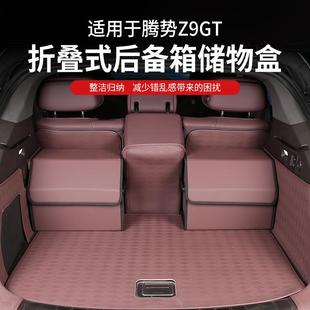 适用腾势Z9GT汽车后备箱收纳箱车内神器车载车用尾箱储物箱收纳盒