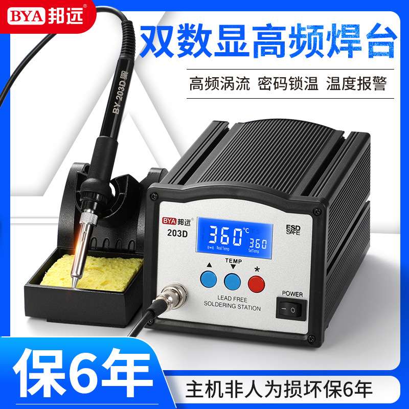 邦远BY203 205D大功率高频涡流焊台智能调温电烙铁双数显快速升温