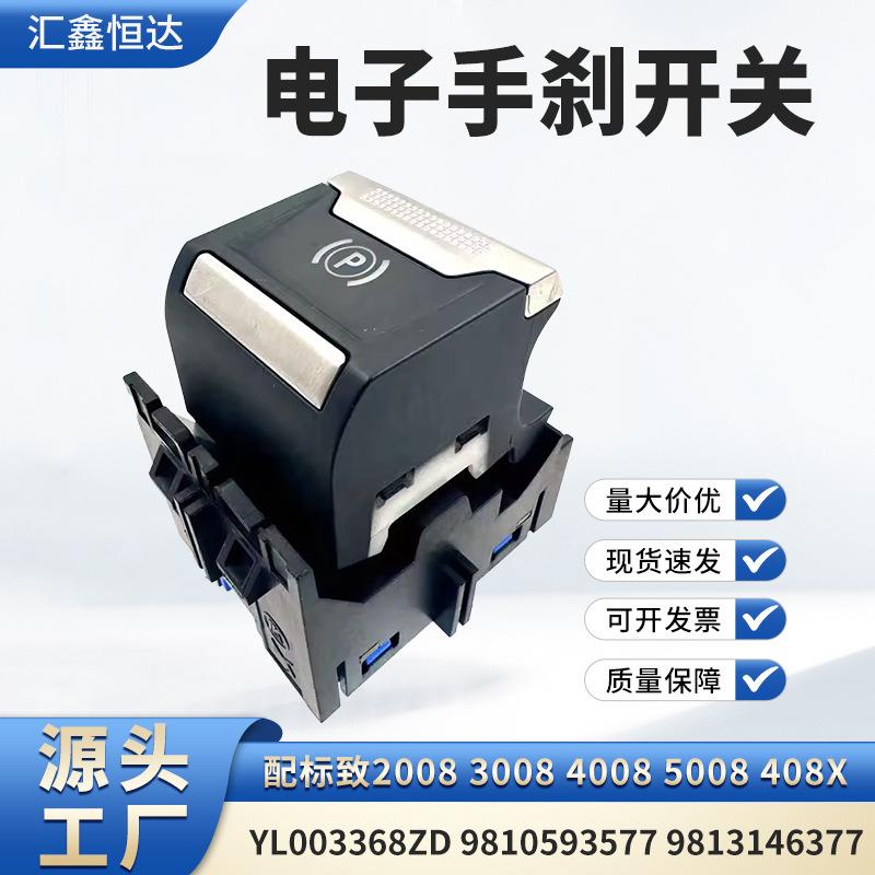适用标致408X电子手刹开关YL003368ZD 9810593577 9813146377