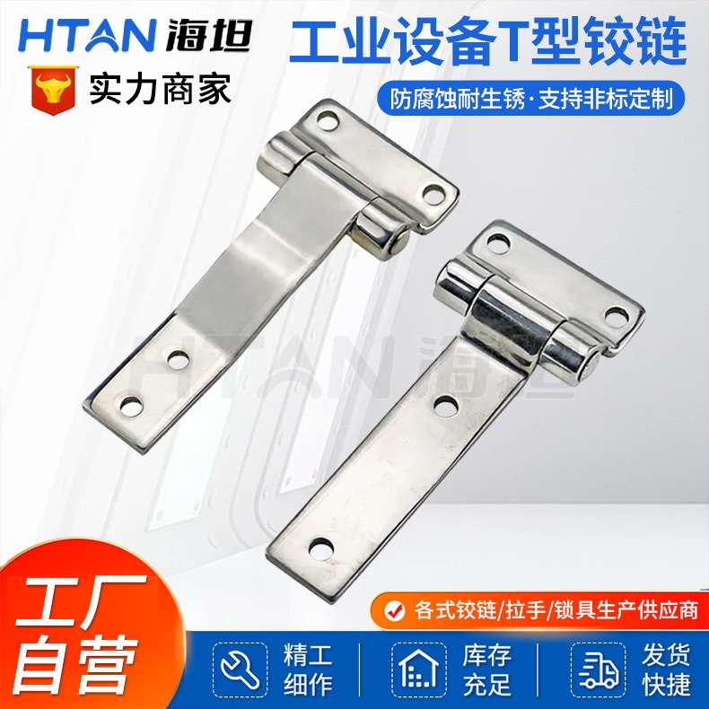 海坦T加长型铰链CL127-1-2不锈钢长杆车厢工业机械设备箱柜门合页