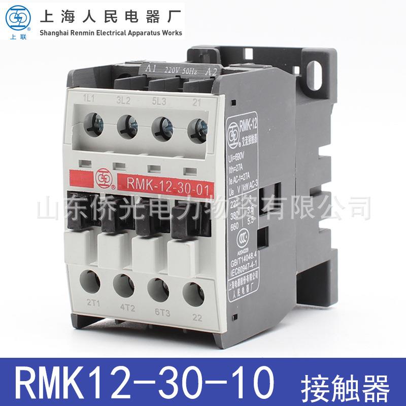 上海人民上联RMK12-30-10 AC220V380V交流接触器
