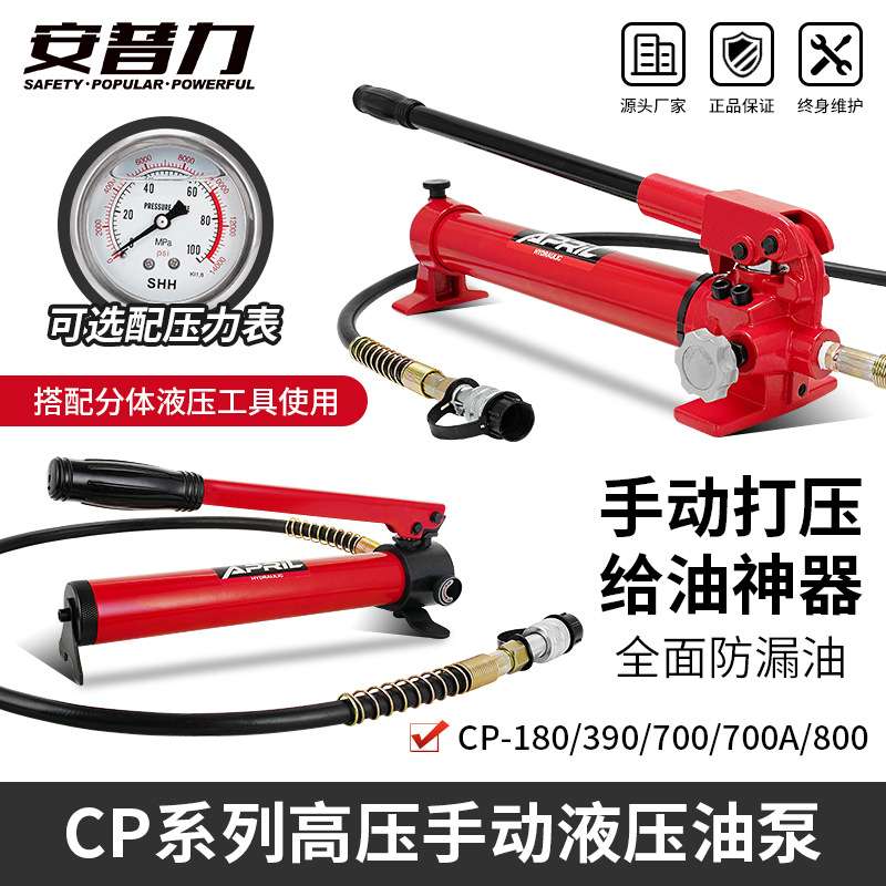 安普力CP-180/700便携式超高压液压手动泵小型油压泵浦系统压力机