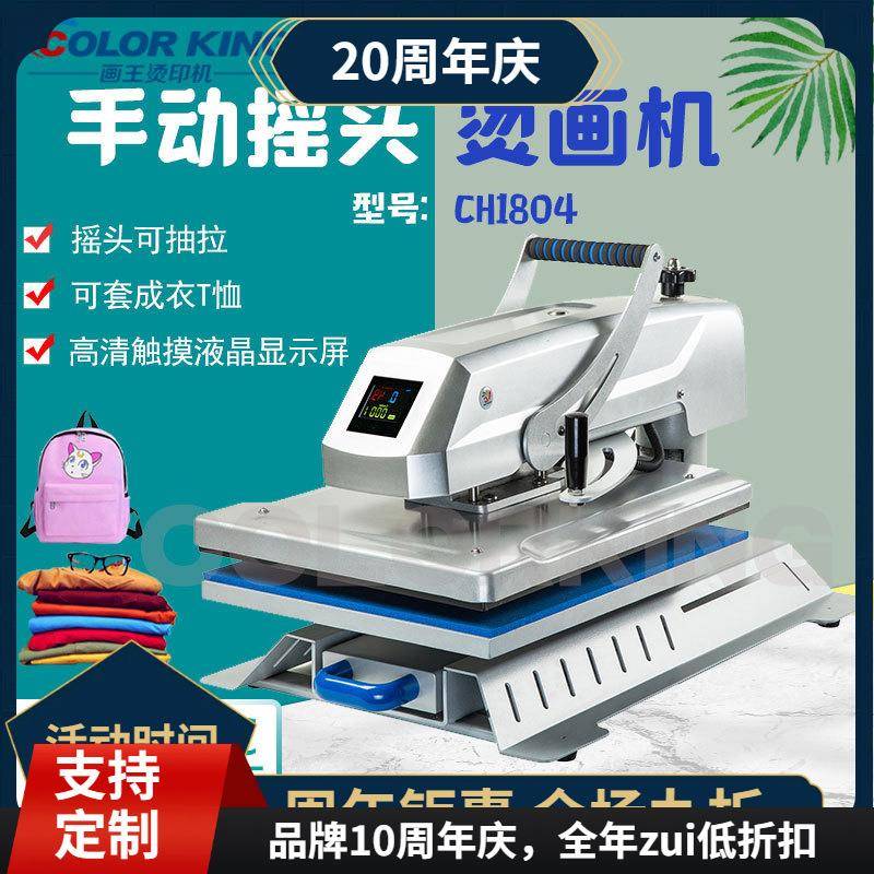 画王烫印机 CH1804 40*60cm 高压热转印机 手动平板T恤烫印机