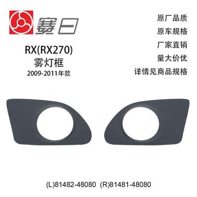 81482-48080适用09-11RX雾灯框雾灯罩81481-48080