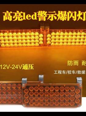 led工程救护车爆闪警示灯洒水车拖车清障车黄色信号灯12V 24V高亮