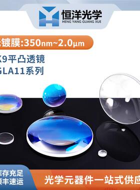 j8350扩束mGL镜光学无A平φ镀膜11聚焦2凸透镜μ4mmK925nm准直g3