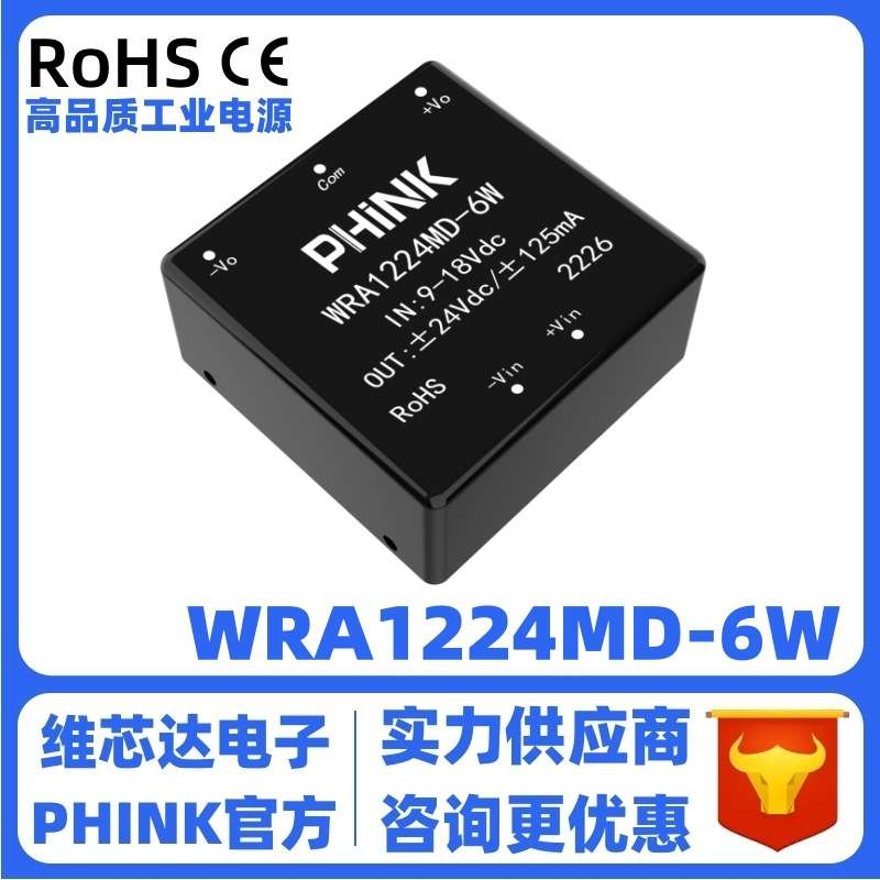 WRA1224MD-6W 宽压9-18V转±24V/±125mA单路输出 DC-DC电源模块