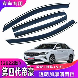 汽车晴雨挡24款第四代帝豪改装挡雨板配件车窗雨眉原装原厂防雨板