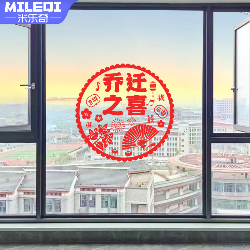乔迁新居之d喜装饰无痕吸附静电玻璃贴纸窗户搬家入宅福字门贴剪