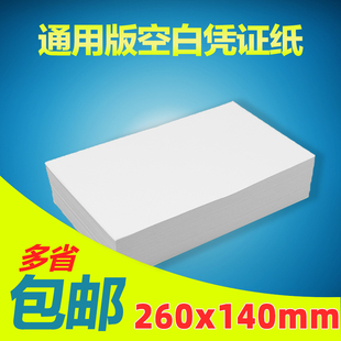 凭证打印纸260j 140mm大尺寸凭证纸财务空白凭证纸80g记账凭证定