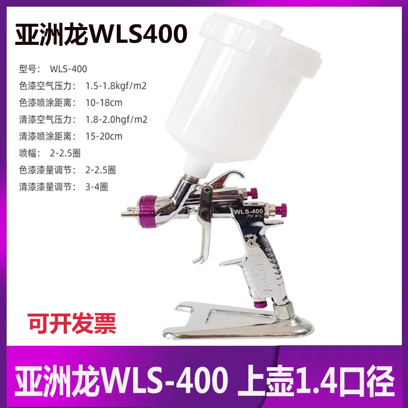 台湾亚洲龙喷枪WLS400Avalon汽车油漆喷涂1.4口径色漆清漆喷漆抢