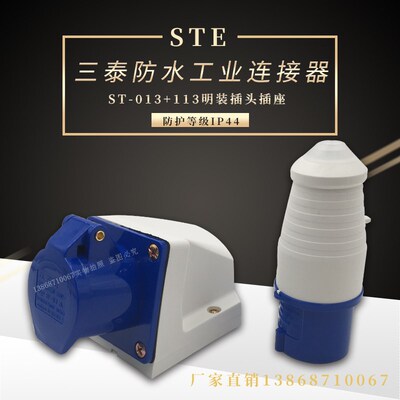 STE三泰电气3芯16A32a工业插头插座ST-013/113 023/123航空连接器