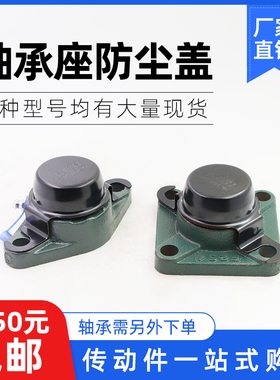 外球面带座轴承防尘盖防护罩方形UCF204/菱形UCFL205/206/207-212