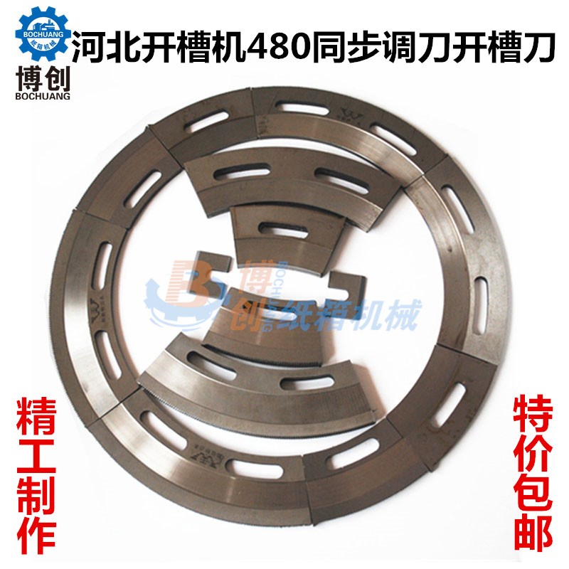 纸箱开槽刀纸箱印刷机 开槽机刀片 480同步调刀68mm 73mm高