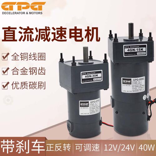 台邦GPG 40W直流刹车电机直流齿轮减速电机马达DC12V 24V调速电机
