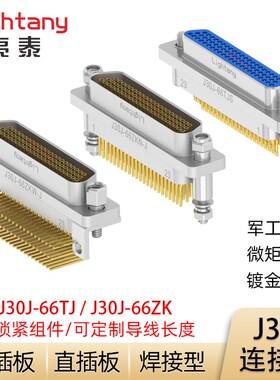 J30J-66TJL TJP ZKL ZKP压接焊接直弯插印制板插头座微矩形连接器