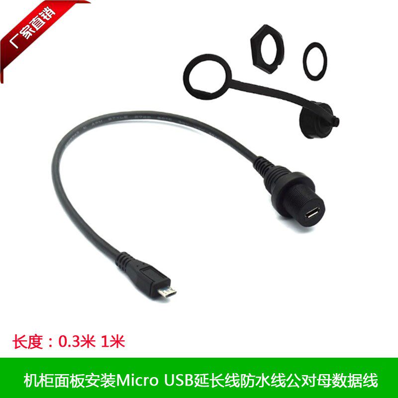 机箱面板安装Micro USB 5P防水线 安卓micro公对母延长数据充电线