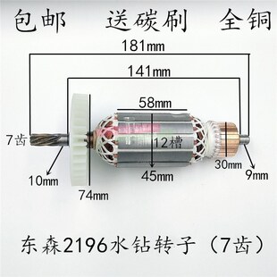 包邮东森2196v水钻转子7齿锐奔 百耐 鼎坚3130钻孔机全铜电机配件
