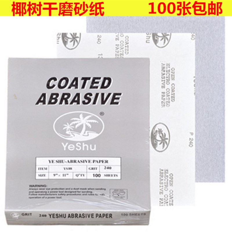 椰树牌干磨砂纸涂层砂纸家具佛珠砂纸打磨抛光油漆加工打磨砂纸