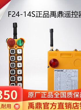 F24-14S禹鼎遥控器f24-14s行车遥控器工业无线遥控器禹鼎14路14点