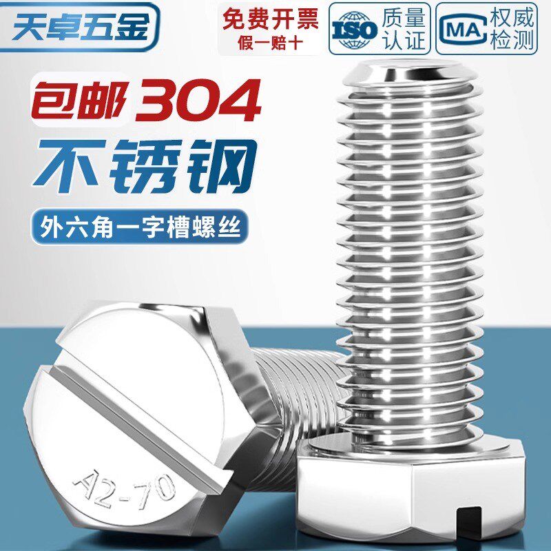 GB29.1 304不锈钢开槽一字外六角螺丝头部带槽六角头螺栓M4M6M6M8