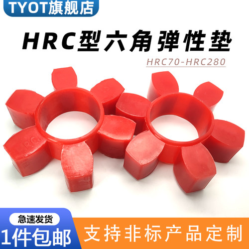 联轴器梅花六角垫缓冲圈弹性体HRC70/90/110/130/150/180/230/280