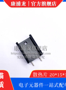 黑色带针 双针散热片 20*15*10MM TO-220三极管等专用 7805散热器