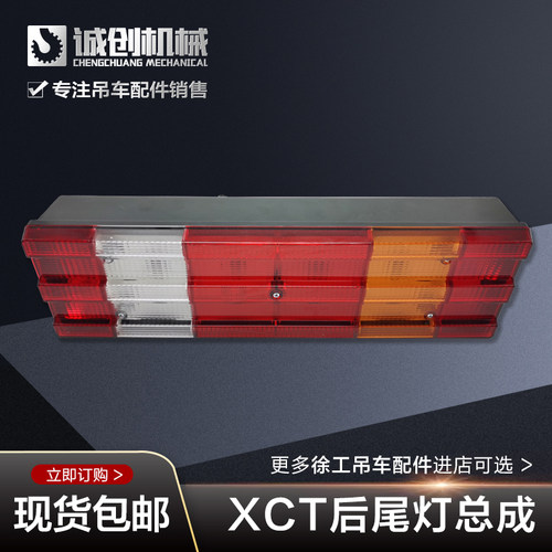 徐工吊车配件大全原厂xct12xct20xct25xct55xct75KC后尾灯总成
