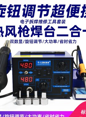 赛克热风枪拆焊台二合一952D电烙铁拆焊858D手机电脑维修焊接工具