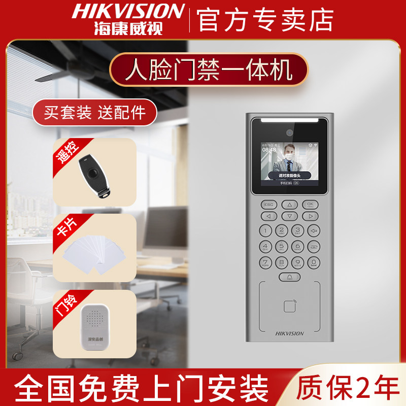 海康威视人脸识别门禁系统一体机刷脸门禁套装办公室指纹密码锁