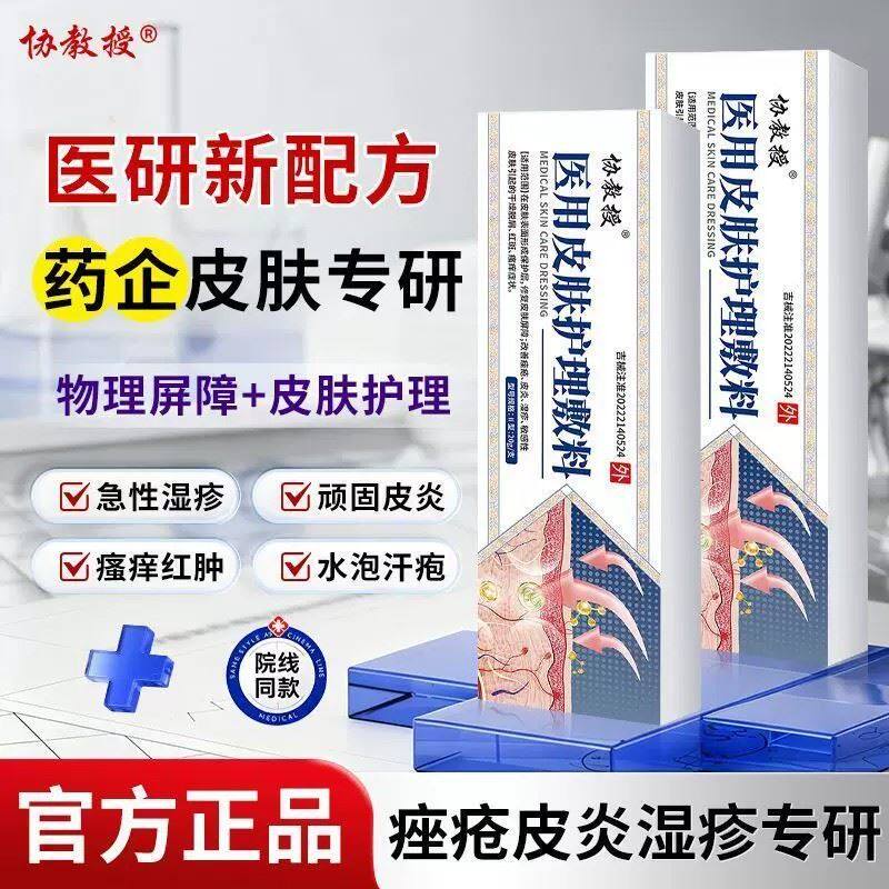 协教授医用皮肤护理敷料脱皮干燥皮肤护理痤皮疮炎瘙痒正
