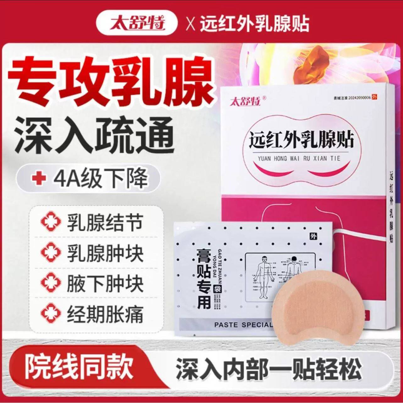 太舒特远红外乳腺增生贴医用乳腺结节疼痛散结贴胸部疏通硬块囊肿