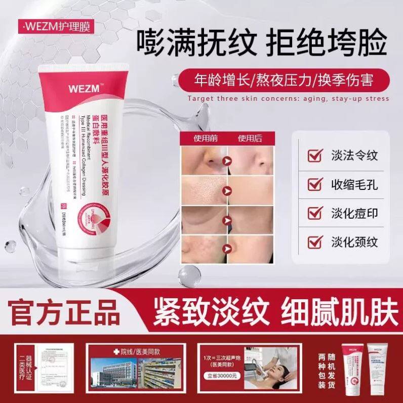 wezm护理膜医用重组Ⅲ型人源化胶原蛋白敷料毛孔粗大法令纹正品