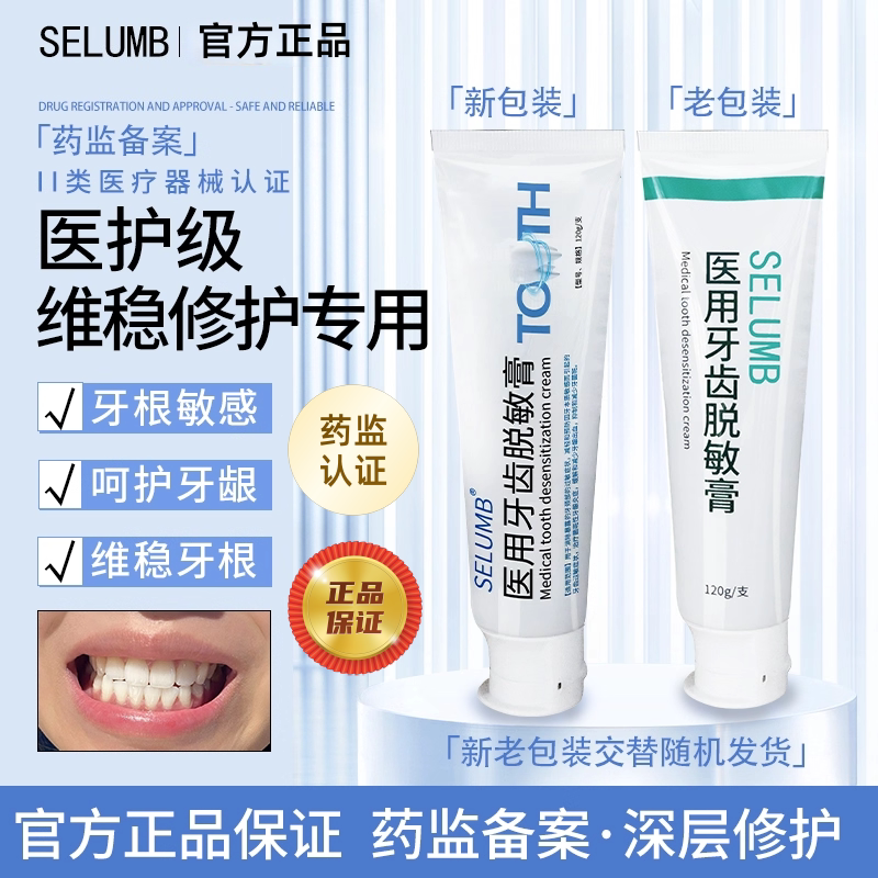 SELUMB脱敏膏牙龈炎症牙龈敏感牙周炎牙菌抗敏出血hknn白胖子