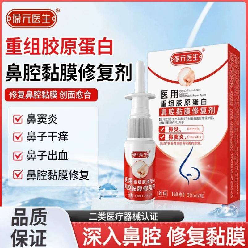 葆元医生鼻炎喷剂鼻窦炎流鼻涕喷雾重组胶原蛋白鼻腔黏膜修复剂