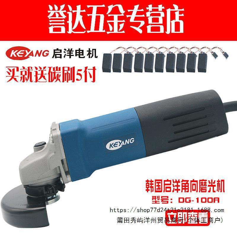 启洋DG-100A 角磨机切割机抛光机金属打磨机 磨光机电动工具750W