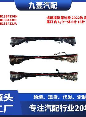 适用蒙迪欧 22款 高配 尾灯 内 L/R一体 6/16/20针 MB6B13B433GH