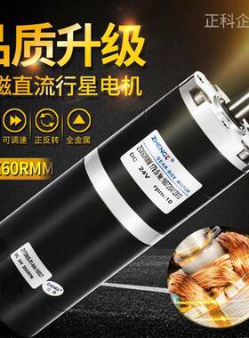 ZHENGK正科ZGX60RMM电机行星减速电机微型永磁电机微型电机12V24V