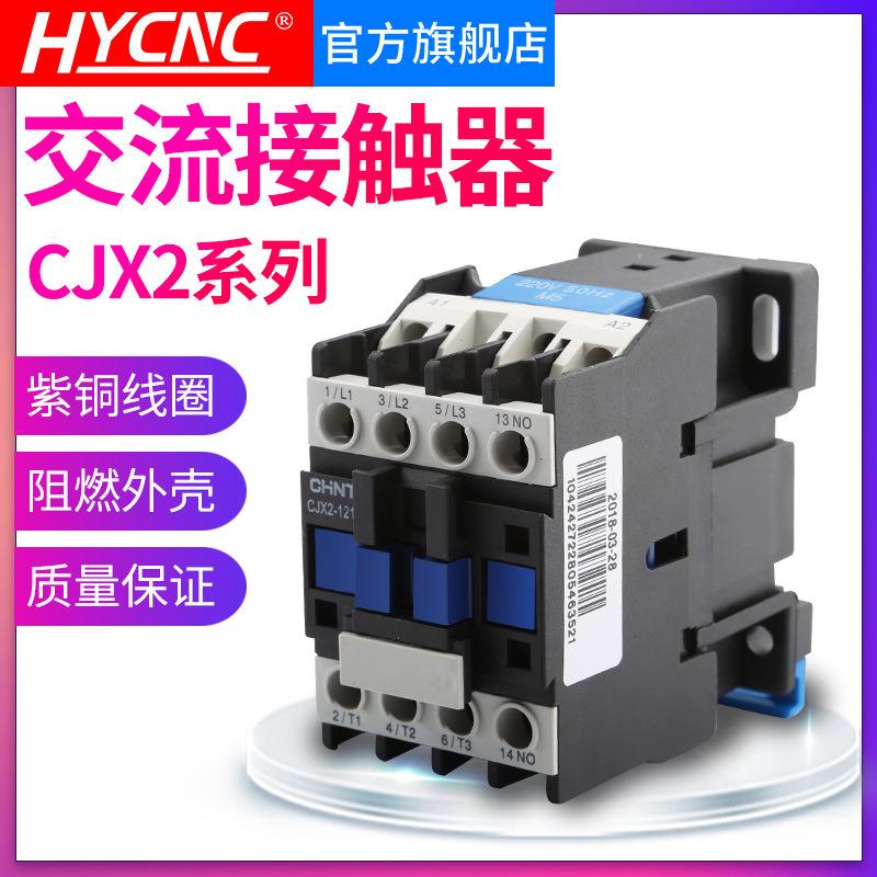 交流接触器CJX2系列单相220V/380V铜圈12A18A25A32A雕刻机电机