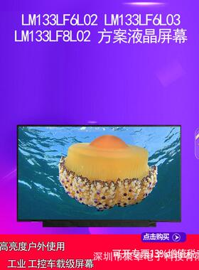 LM133LF6L02 LM133LF6L03 LM133LF8L02 方案液晶屏幕